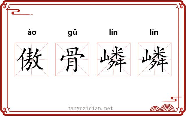 傲骨嶙嶙