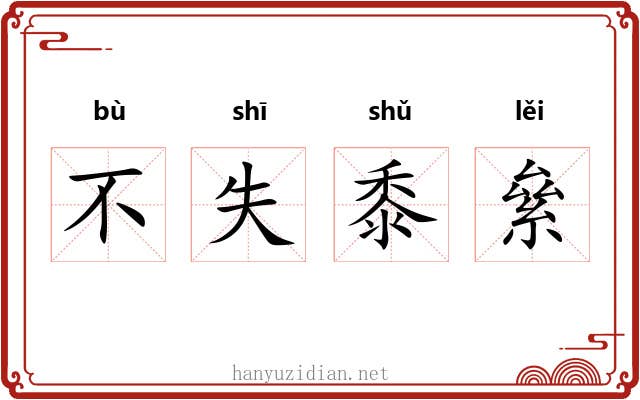 不失黍絫