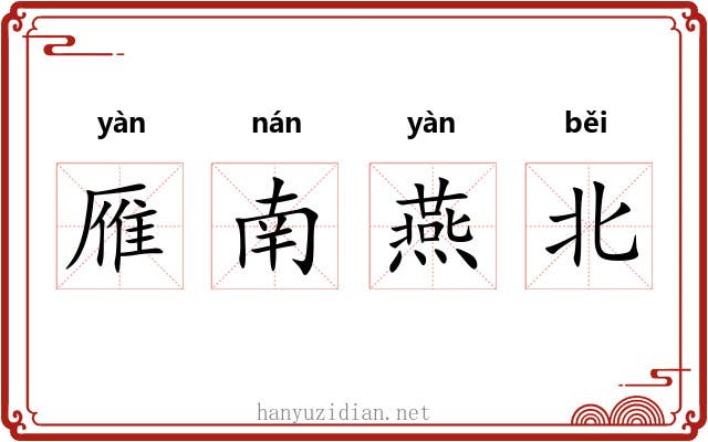 雁南燕北
