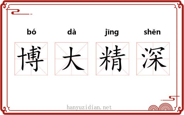 博大精深