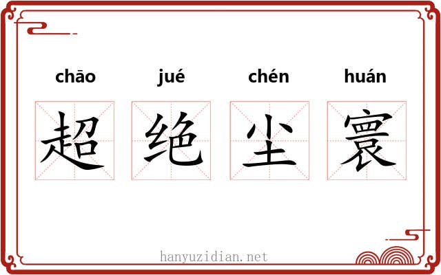 超绝尘寰
