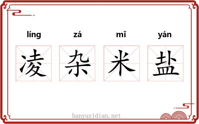 凌杂米盐