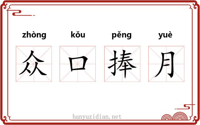 众口捧月