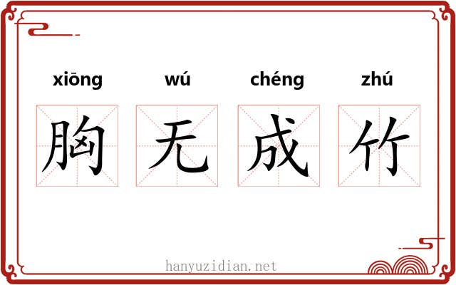 胸无成竹