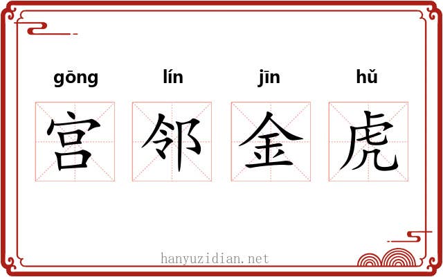 宫邻金虎