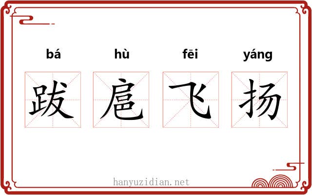 跋扈飞扬