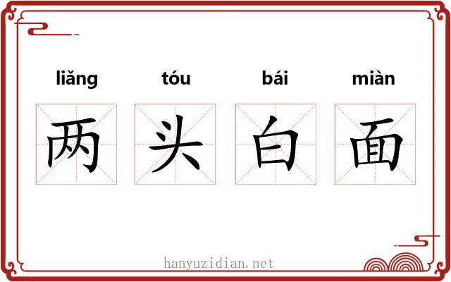 两头白面
