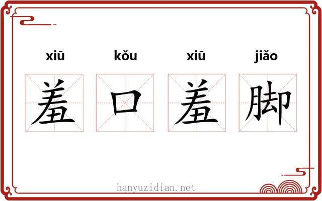 羞口羞脚