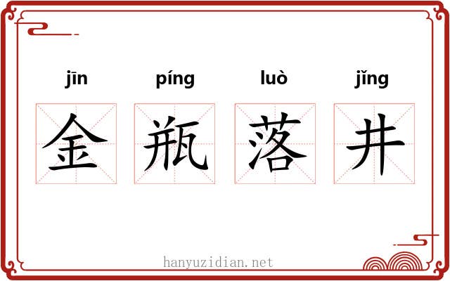 金瓶落井