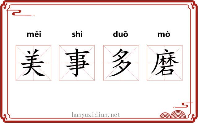 美事多磨