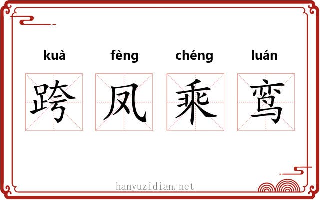 跨凤乘鸾
