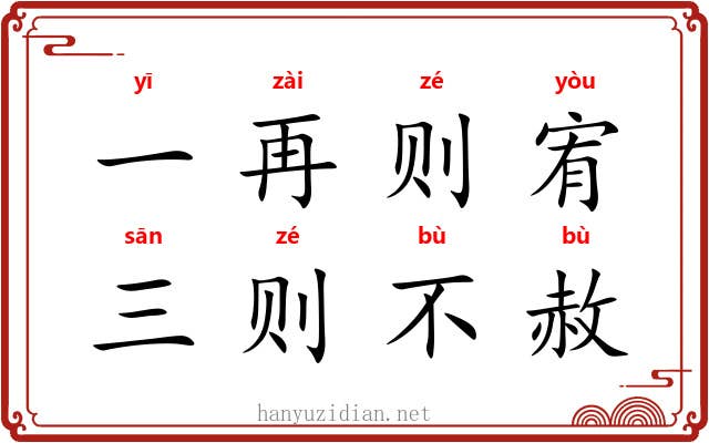 一再则宥，三则不赦