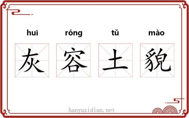 灰容土貌