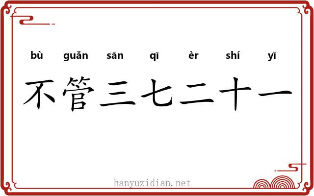 不管三七二十一
