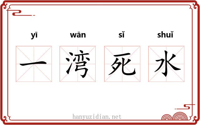一湾死水