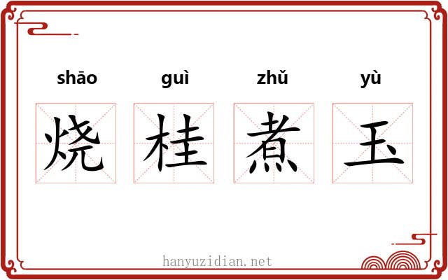 烧桂煮玉