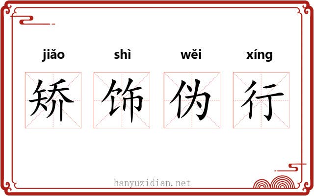 矫饰伪行