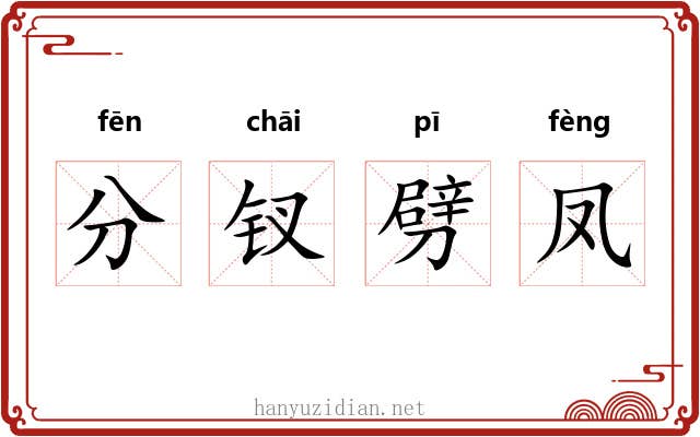 分钗劈凤