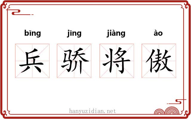 兵骄将傲