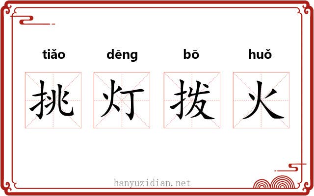 挑灯拨火