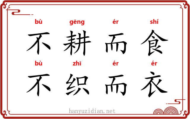 不耕而食，不织而衣