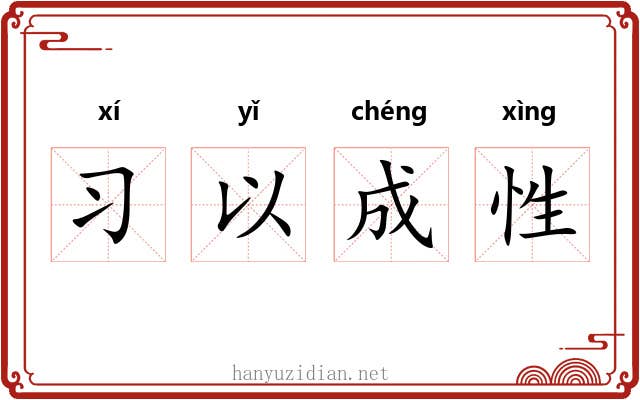 习以成性