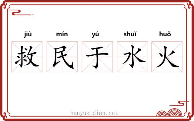 救民于水火