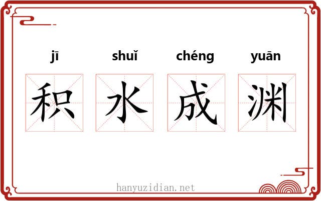 积水成渊