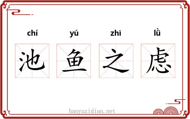 池鱼之虑