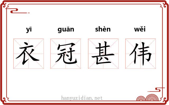 衣冠甚伟