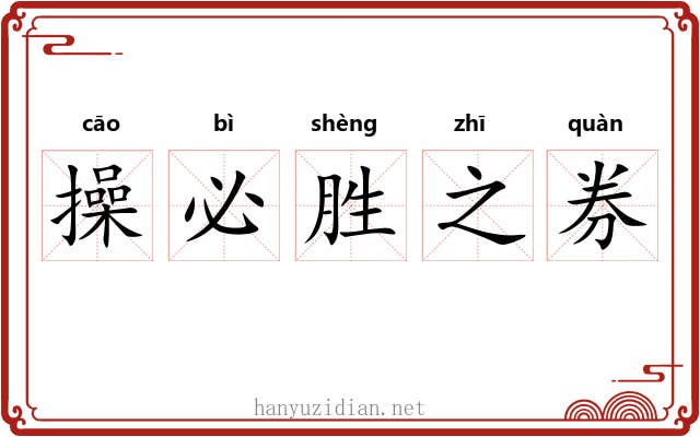 操必胜之券