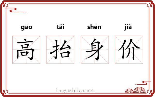 高抬身价