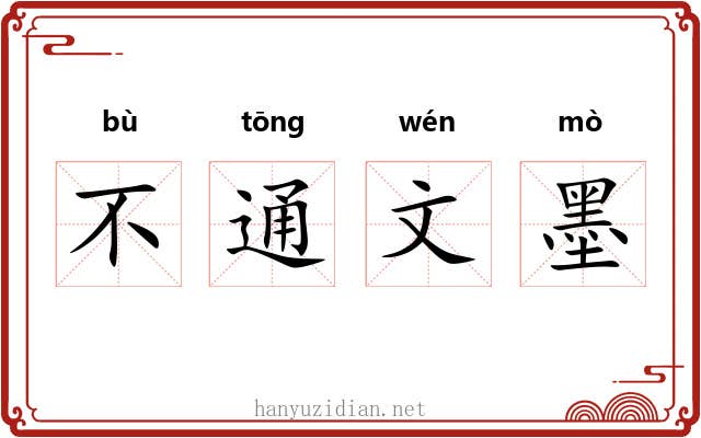 不通文墨