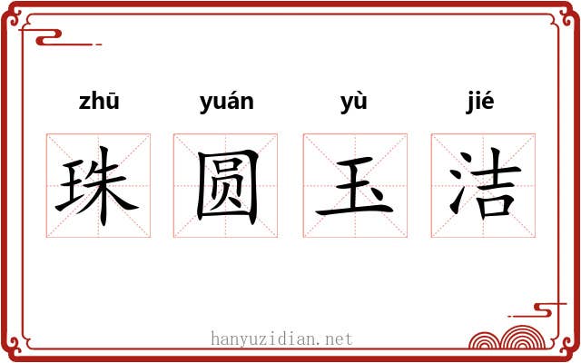 珠圆玉洁