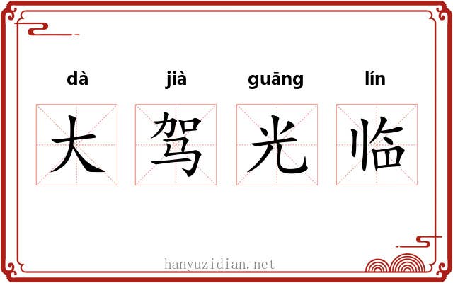 大驾光临