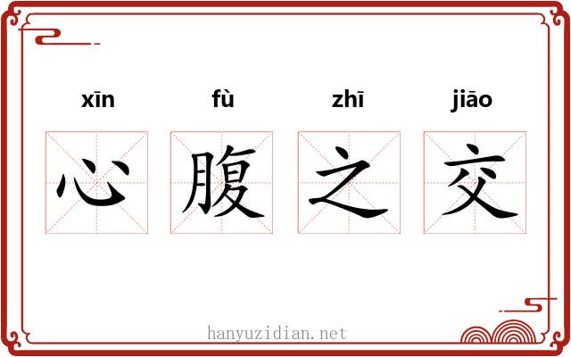 心腹之交