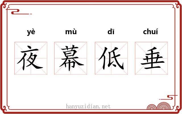 夜幕低垂