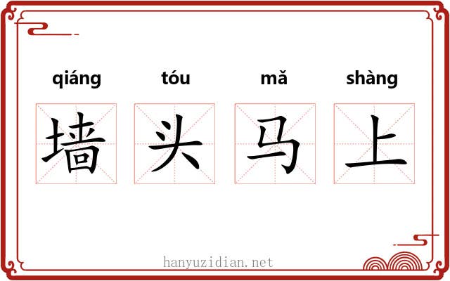 墙头马上
