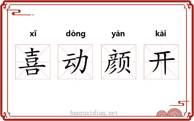 喜动颜开