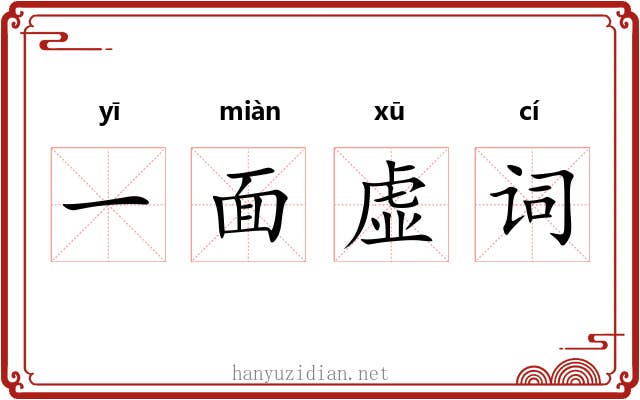 一面虚词