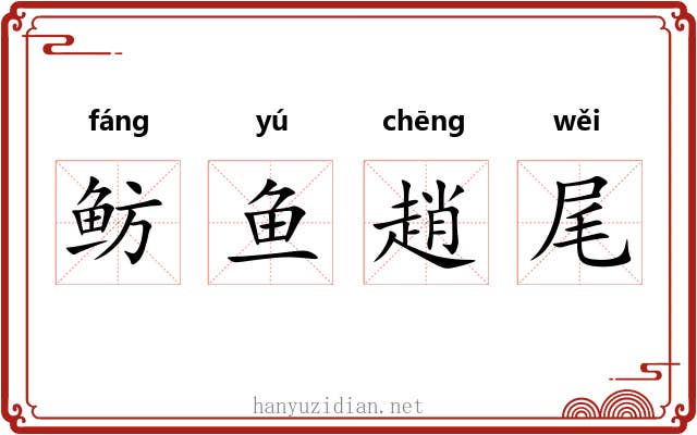 鲂鱼趙尾
