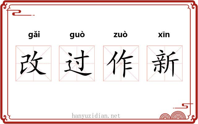 改过作新