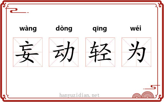 妄动轻为