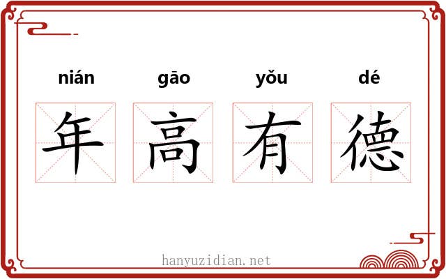年高有德