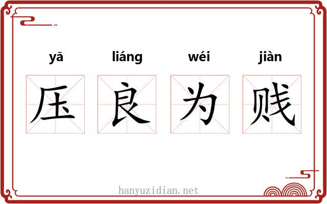 压良为贱