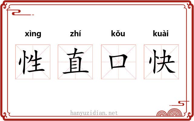 性直口快