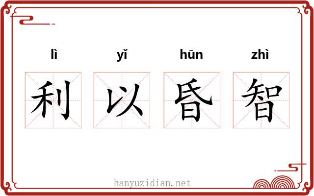 利以昏智