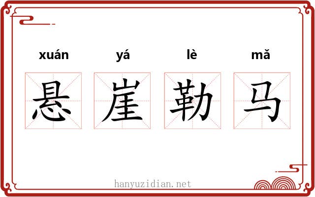 悬崖勒马