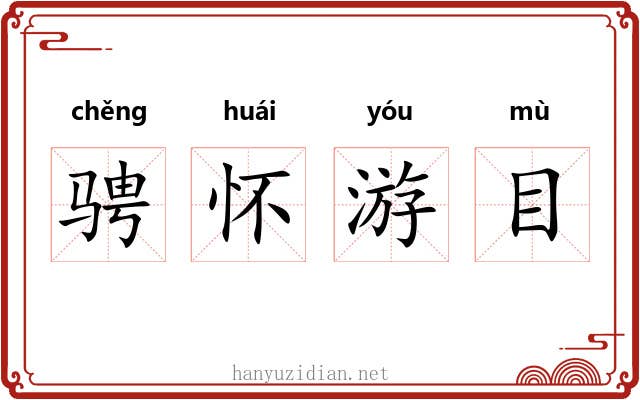 骋怀游目