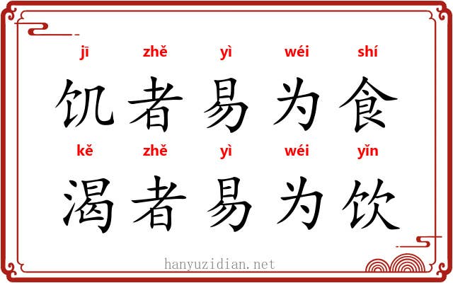 饥者易为食，渴者易为饮